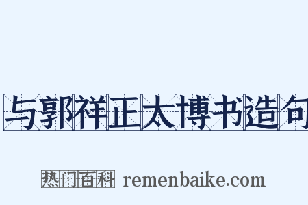 与郭祥正太博书造句是什么意思的图片